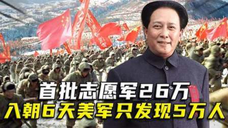 史记文学社第三季 首批志愿军26万，入朝6天美军只发现5万人，为何