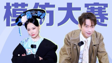 无限超越班 第二季 无限电台：监制模仿大赛，谁更胜一筹？