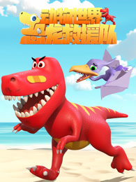 动物世界之恐龙救援队