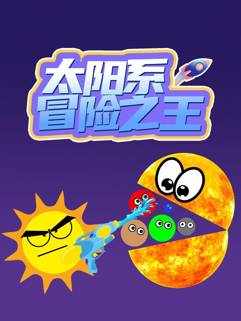 太阳系冒险之王