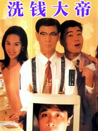 洗钱大帝