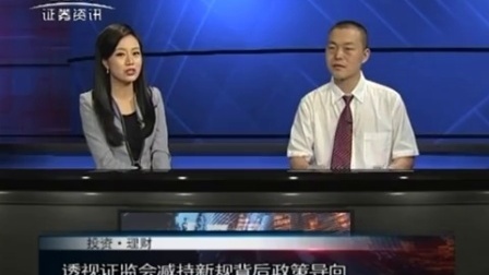 投资理财 2017 巨丰投顾王桂虎:透视证监会减持新规背后政策导向 170620
