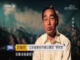见证 《见证》 20180105 见证·泰山（三）齐鲁青未了