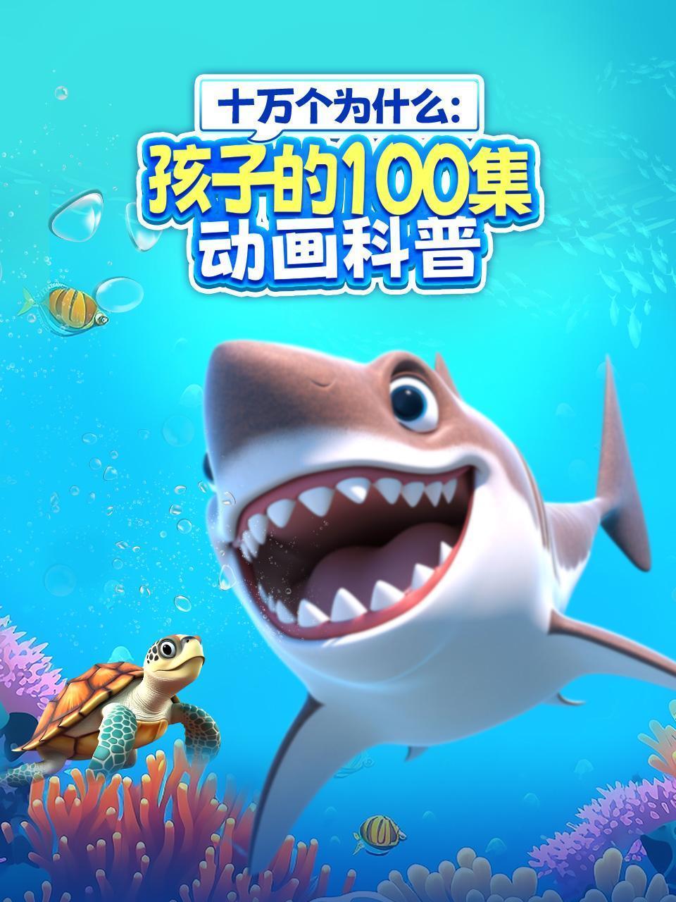 十万个为什么：孩子的100集动画科普