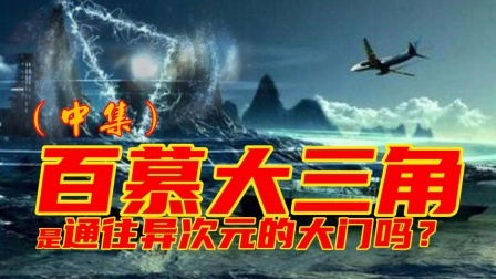 百慕大三角通往异空间？超自然力量还是外星人？（中）