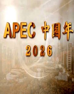 APEC中国年2026 海报