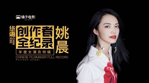 橘子推片 中年女演员职业危机？