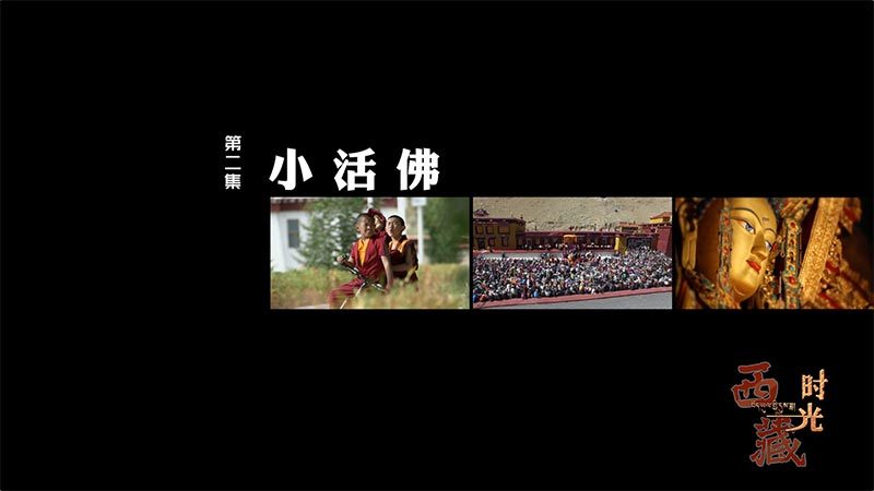 《西藏时光》 第二集 小活佛