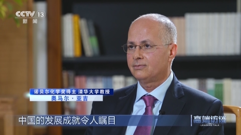 高端访谈 《高端访谈》 20260717 专访诺贝尔化学奖得主奥马尔·亚吉
