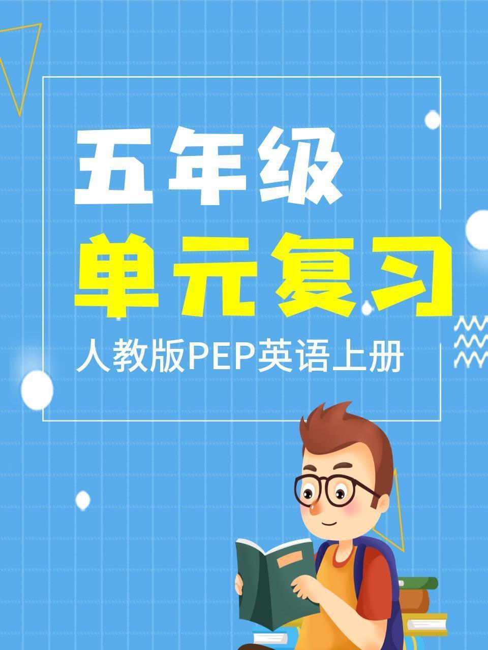 五年级人教版PEP英语上册单元复习