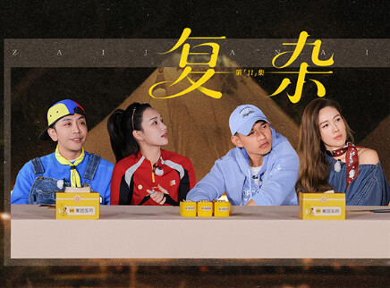 第11期上:李松蔚空降高能输出