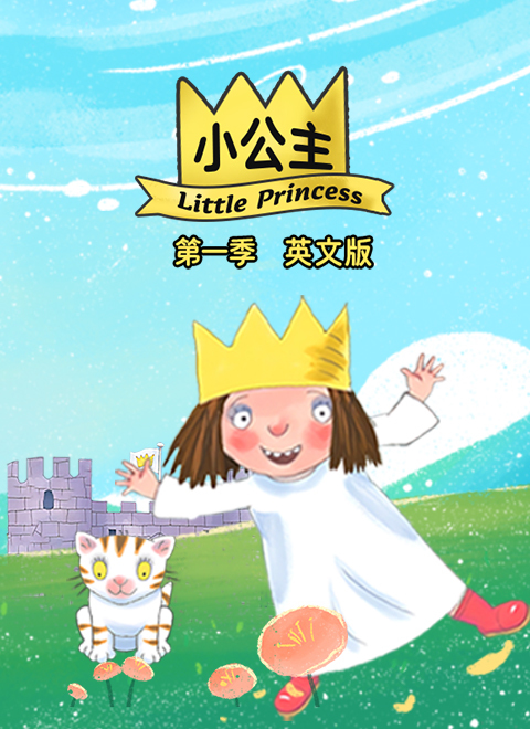 小公主第一季（Lulu Brum Brum Season 1）英文版