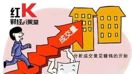 红K财经小课堂 分析成交量是赚钱的开始