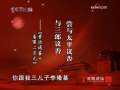 百家讲坛 姑侄斗法