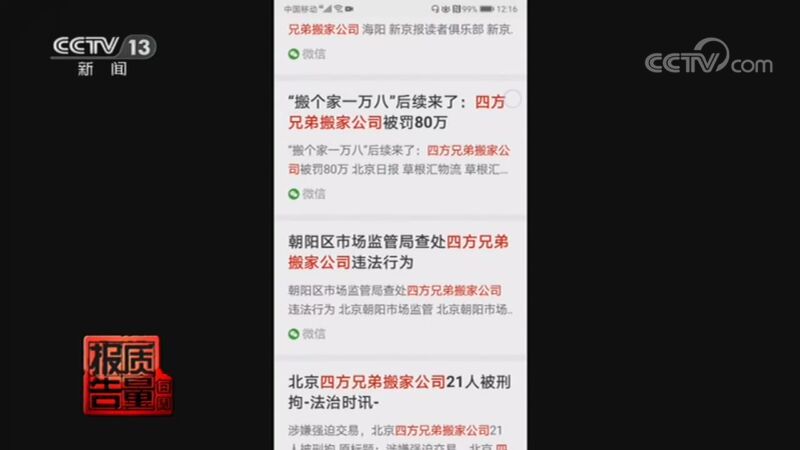 每周质量报告 《每周质量报告》 20201122 “天价搬家费”调查