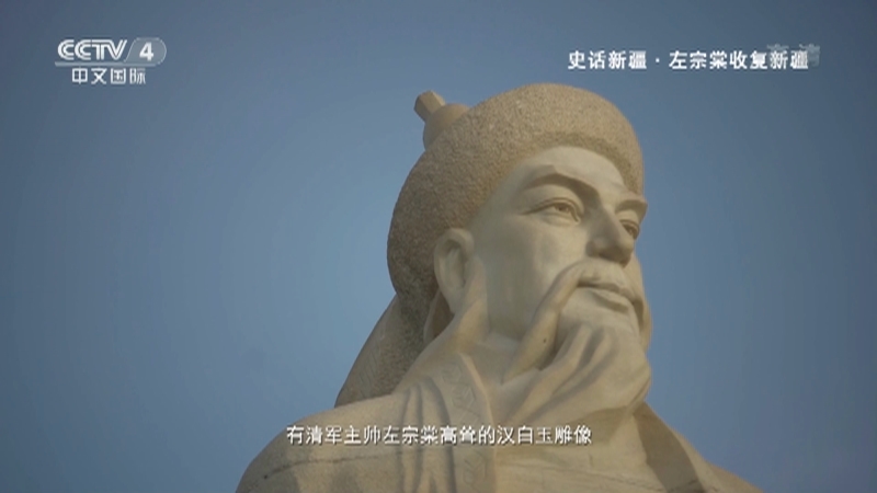 《史话新疆》 第五十七集 左宗棠收复新疆