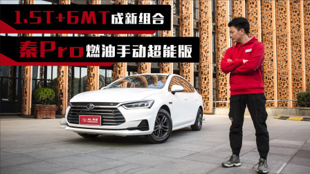 1.5T+6MT成新组合，全网首试秦pro燃油手动超能版