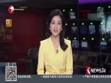 东方新闻 《东方新闻》 20170725