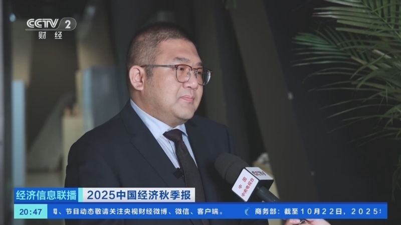 经济信息联播 《经济信息联播》 20251023