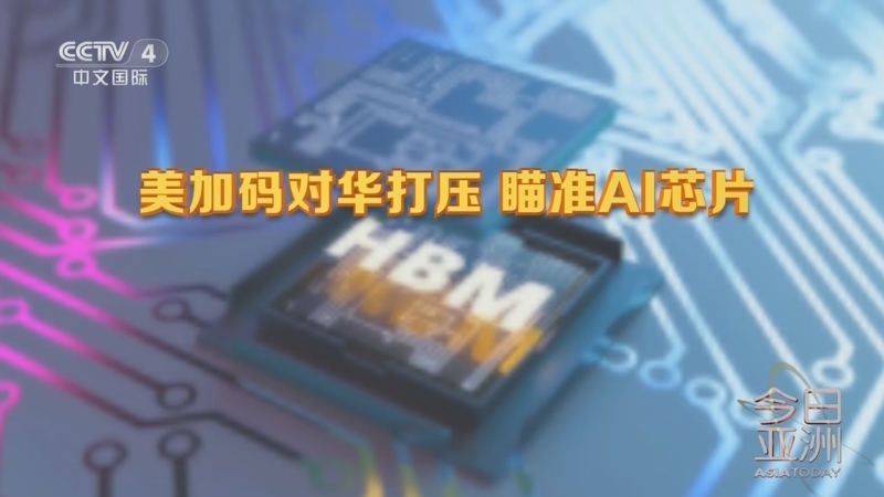 今日亚洲 《今日亚洲》 20240621