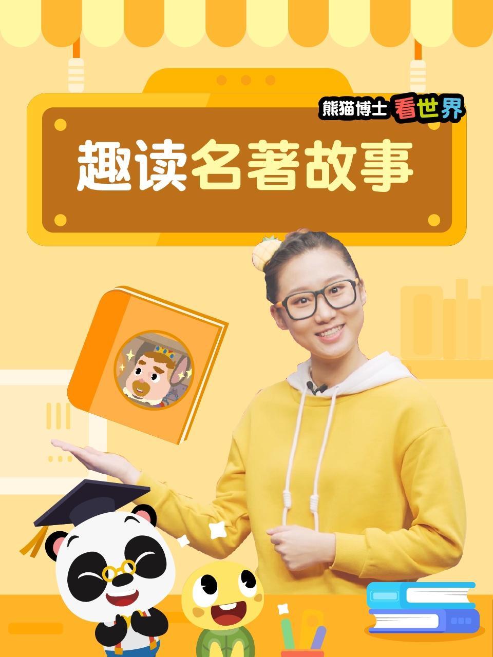 熊猫博士看世界：趣读名著故事