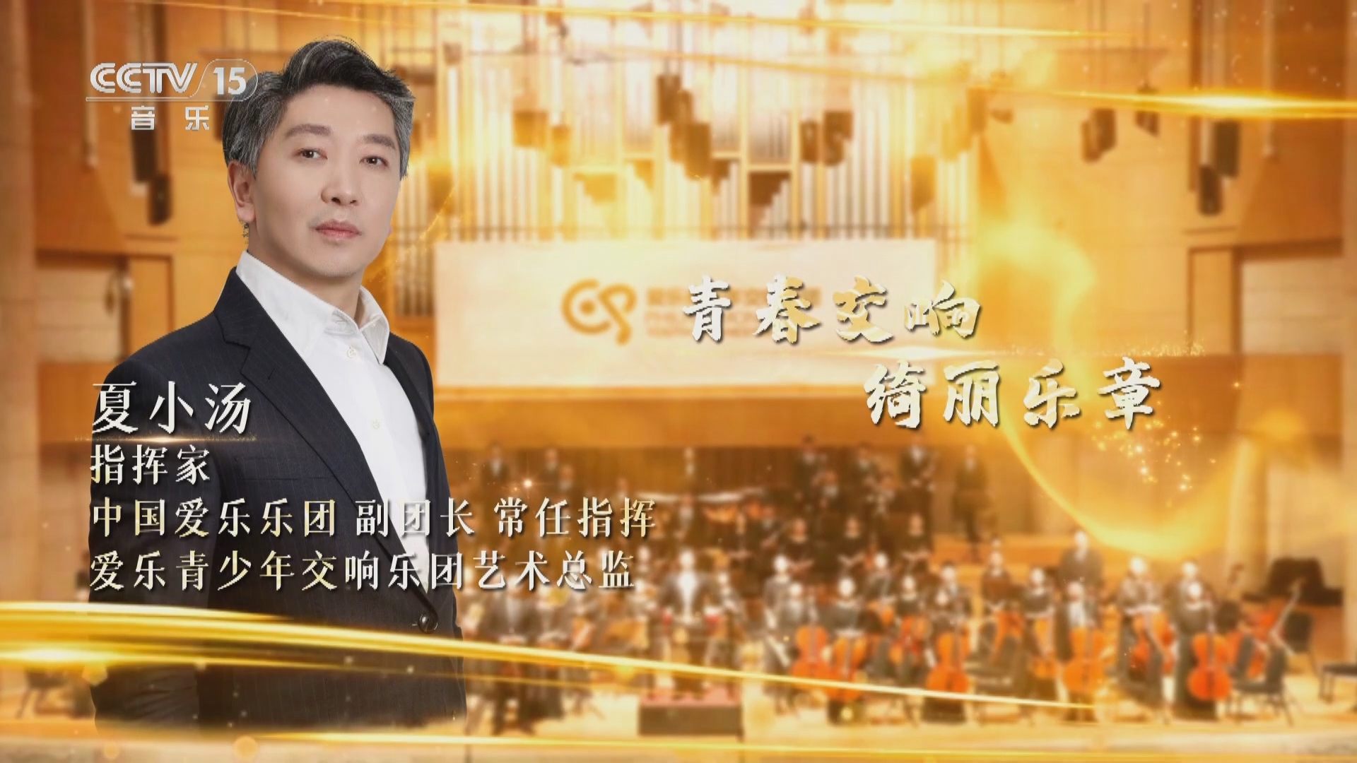 音乐公开课 《音乐公开课》 20231221 夏小汤