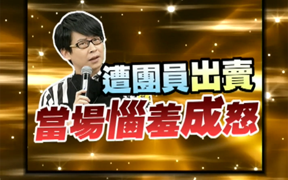 冠佑被成员出卖 当场恼羞成怒