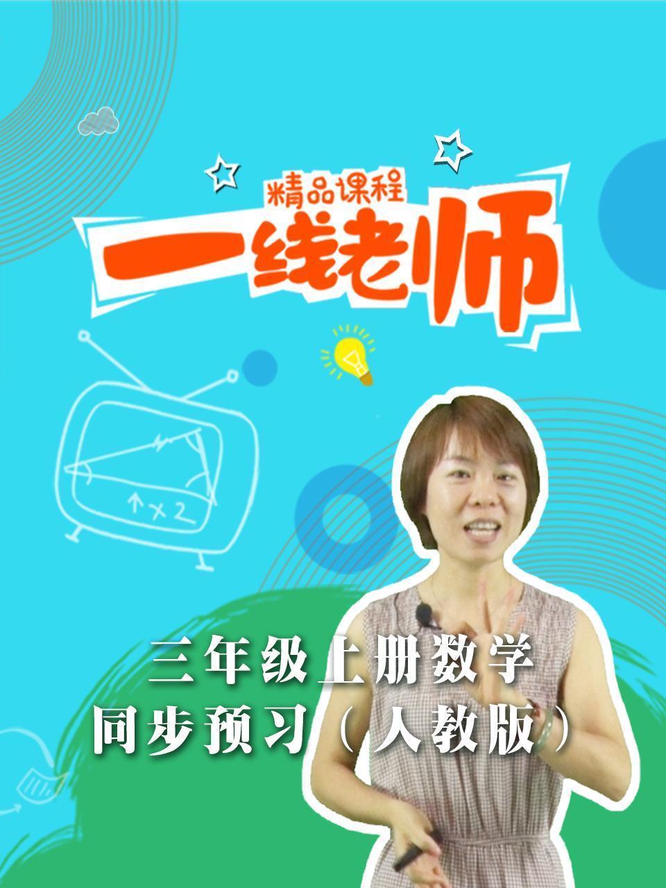 三年级上册数学同步预习（人教版）