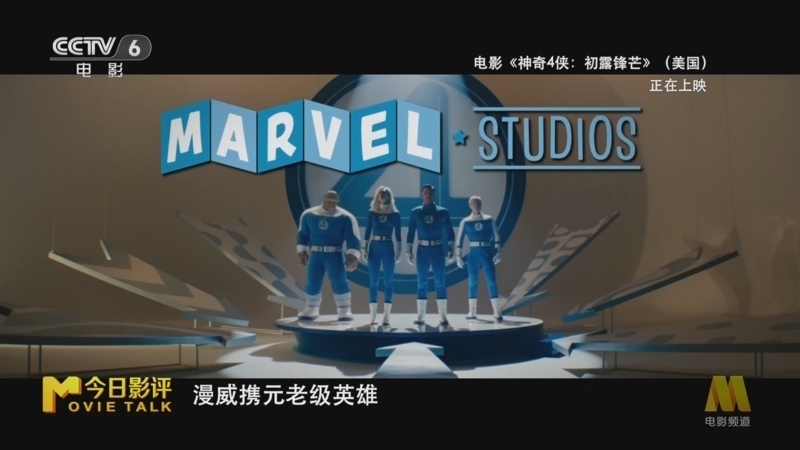今日影评 《今日影评》 20250730 《神奇4侠：初露锋芒》