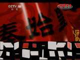 百家讲坛 《百家讲坛》 20111127 王立群读《史记》——秦始皇（十三） 韩氏初兴