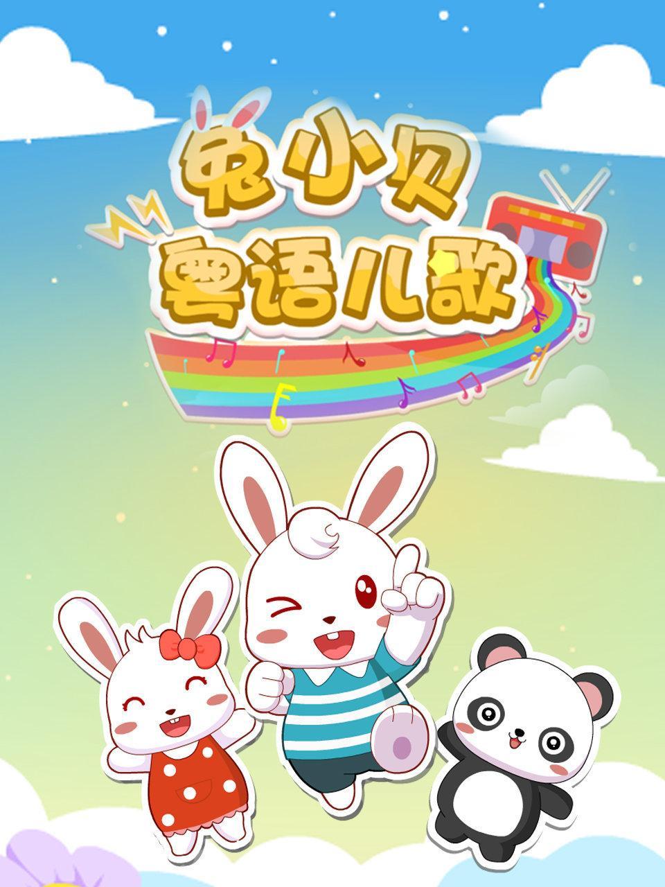兔小贝粤语儿歌