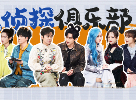 第12期：侦探团畅聊穿搭风格