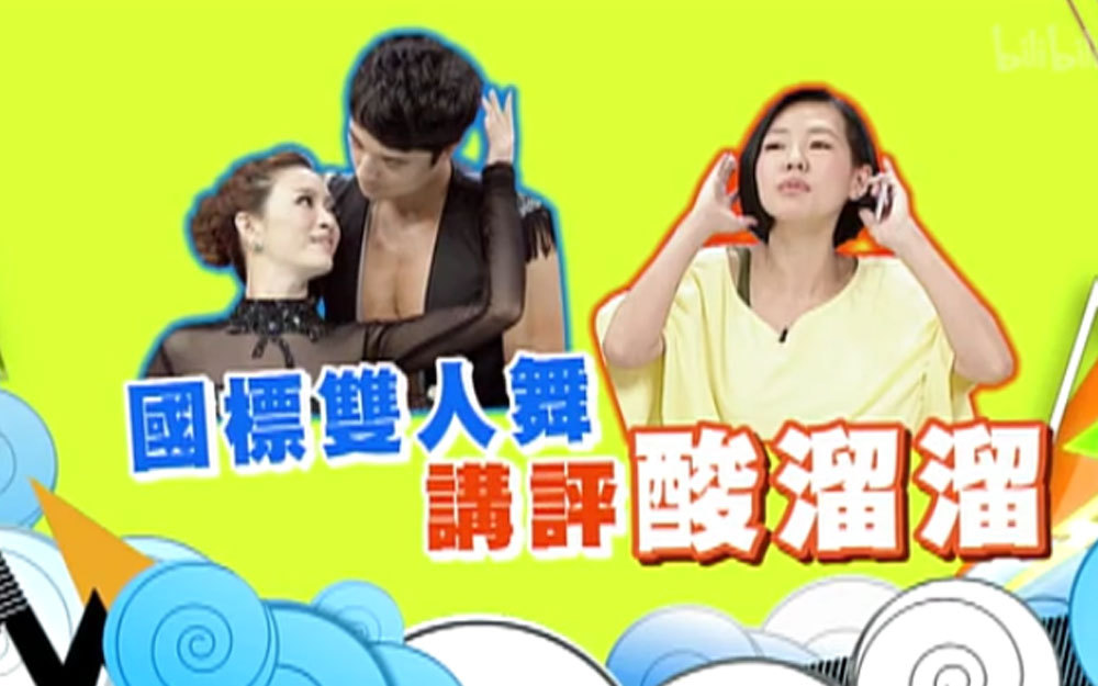 刘真国标双人舞~小S酸溜溜