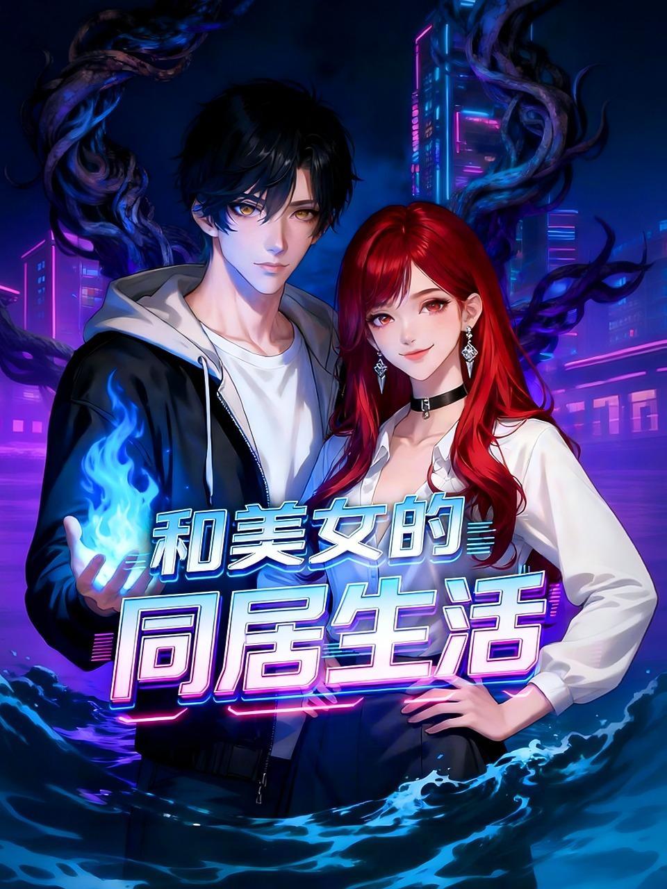 和美女的同居生活