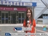 体育新闻 《体育新闻》 20140911
