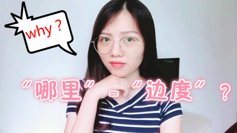 粤讲越好玩 普通话里的“哪里” 为什么用粤语叫“边度”?