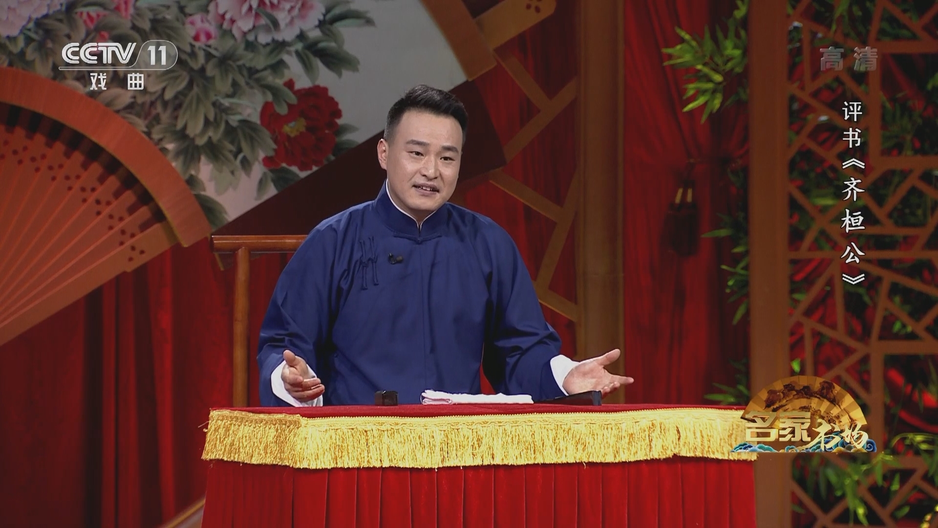 《名家书场》 20211225 评书《齐桓公》（第一回）
