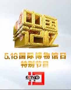 2012年中国记忆518国际博物馆日特别节目 海报