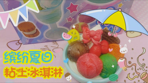 爱茉莉兒の玩具乐园 缤纷夏日粘土冰淇淋