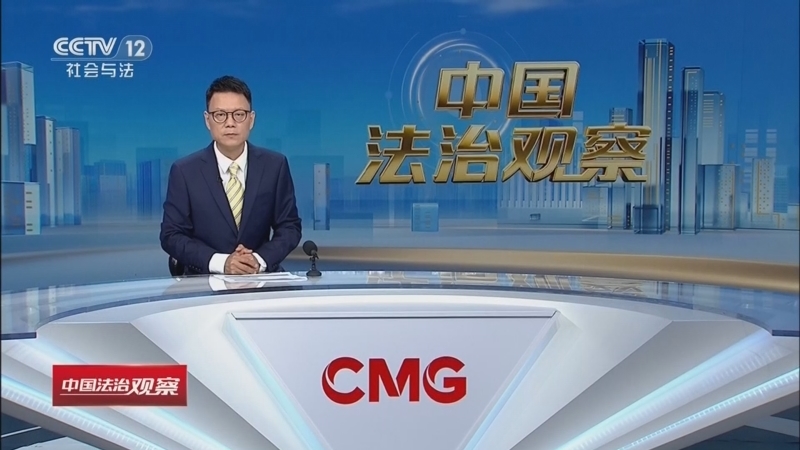 《中国法治观察》 20260515