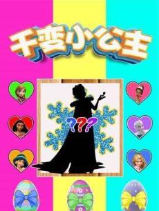千变小公主