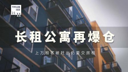 牛吧报道 长租公寓再爆仓上万租客被赶出仍要交房租