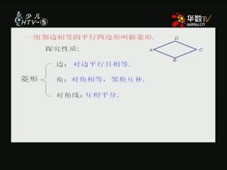 名师公开课 《5.2菱形》授课教师：来峥