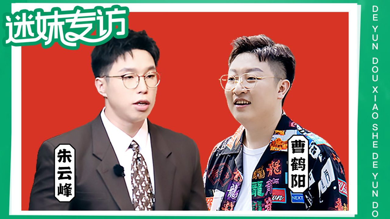 烧饼&曹鹤阳：感受来自亲搭档间的默契