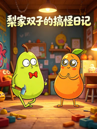 梨家双子的搞怪日记