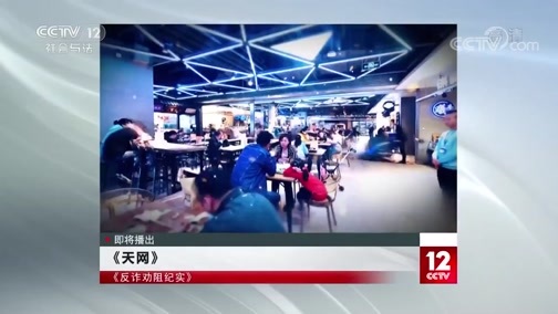 天网 《天网》 20200416 反诈劝阻纪实 梦醒之时