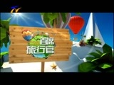 首席旅行官 《首席旅行官》 20161224 安吉站 速度与生态之宴