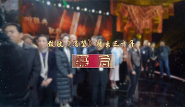 《中国文艺》 20210115 致敬《渴望》播出三十年 幕后