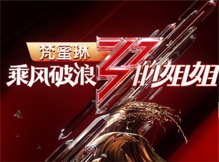 乘风破浪的姐姐 第1期（下）：首次自选成团