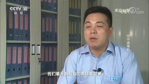 走近科学 《走近科学》 20190829 空中造楼机
